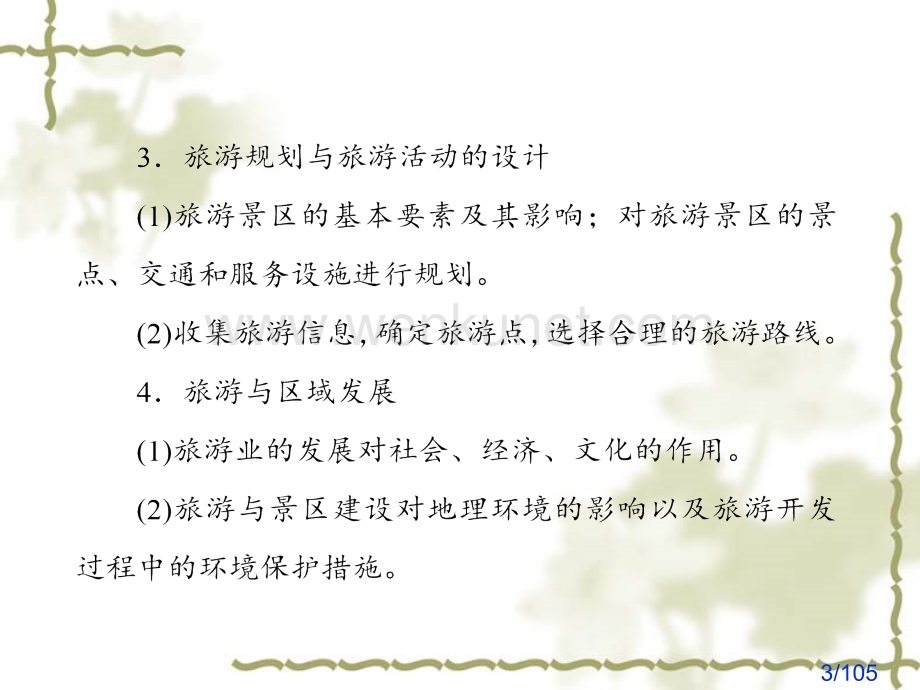 新高考一轮总复习复习：选修3《旅游地理》ppt精品课件课件市公开课获奖课件省名师优质课赛课一等奖课件.ppt_第3页
