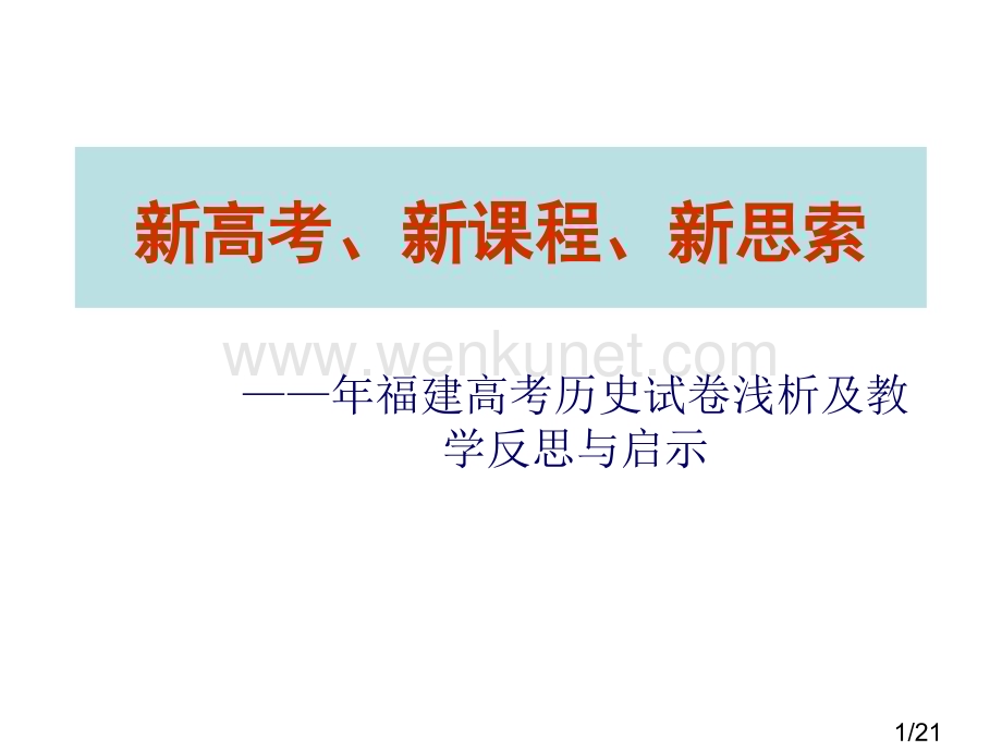 新高考新课程新思考市公开课一等奖百校联赛优质课金奖名师赛课获奖课件.ppt_第1页