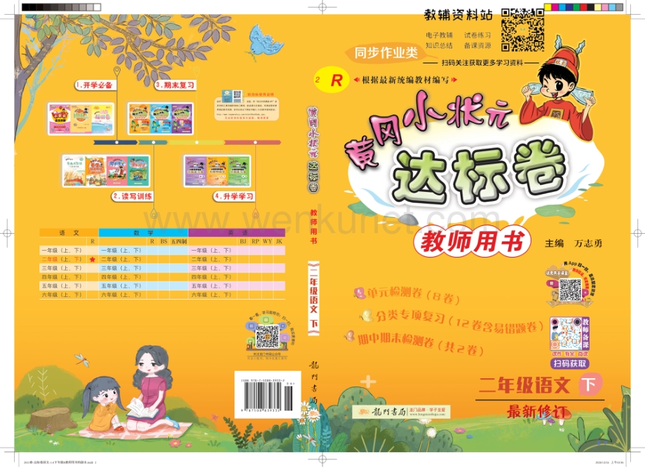 黄冈小状元达标卷二年级下册语文人教版教师用书.pdf_第1页