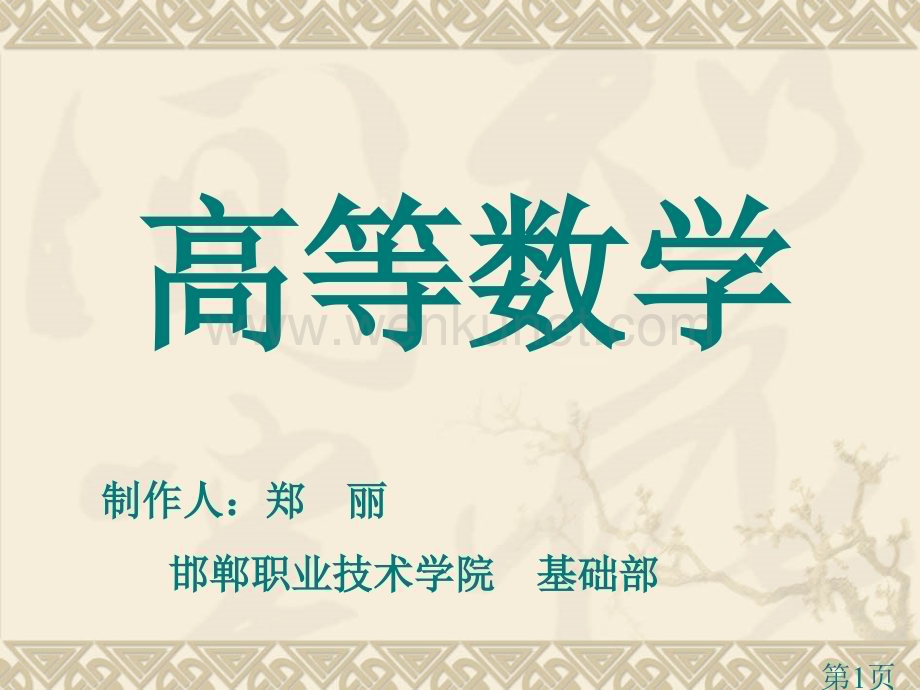 新高等数学00省名师优质课赛课获奖课件市赛课一等奖课件.ppt_第1页