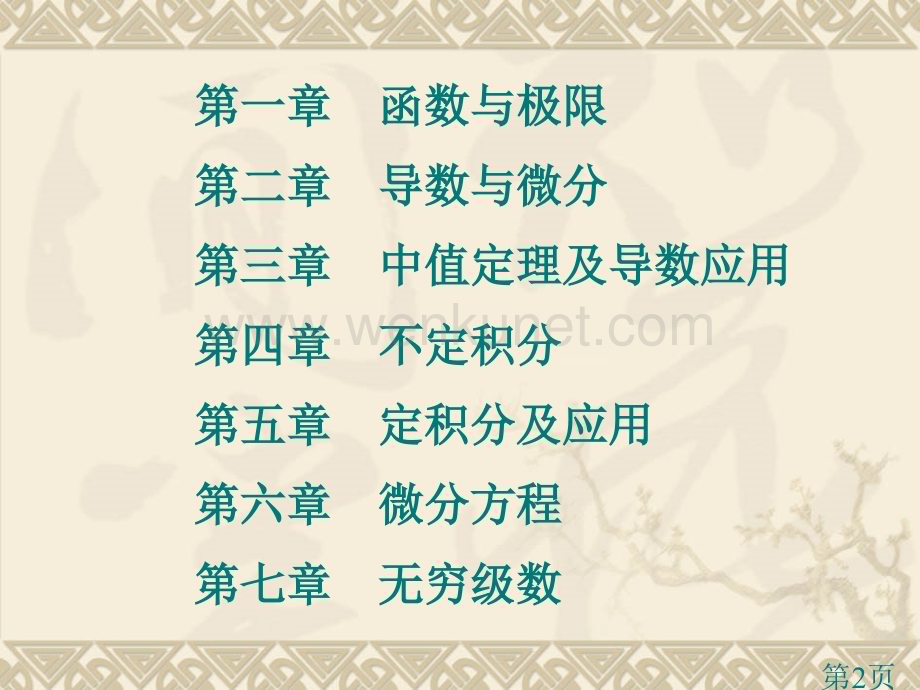 新高等数学00省名师优质课赛课获奖课件市赛课一等奖课件.ppt_第2页