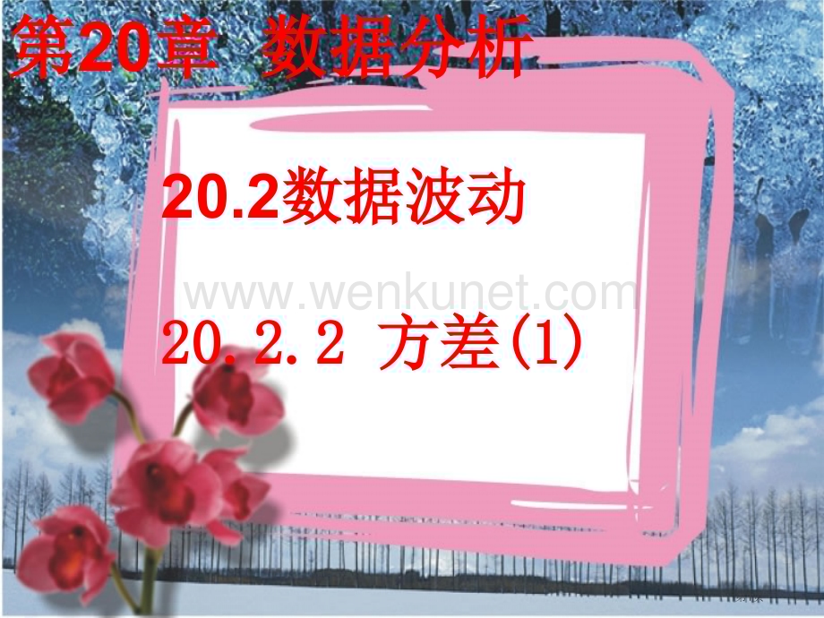 方差优质课市名师优质课比赛一等奖市公开课获奖课件.pptx_第1页
