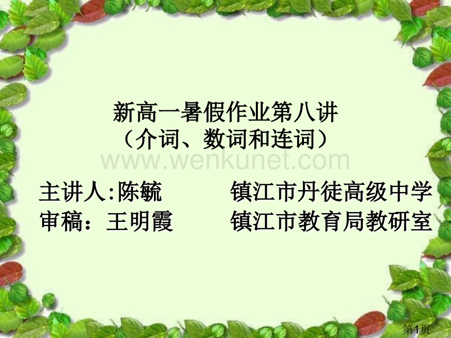 新高一暑假作业第八讲介词数词和连词省名师优质课赛课获奖课件市赛课一等奖课件.ppt_第1页