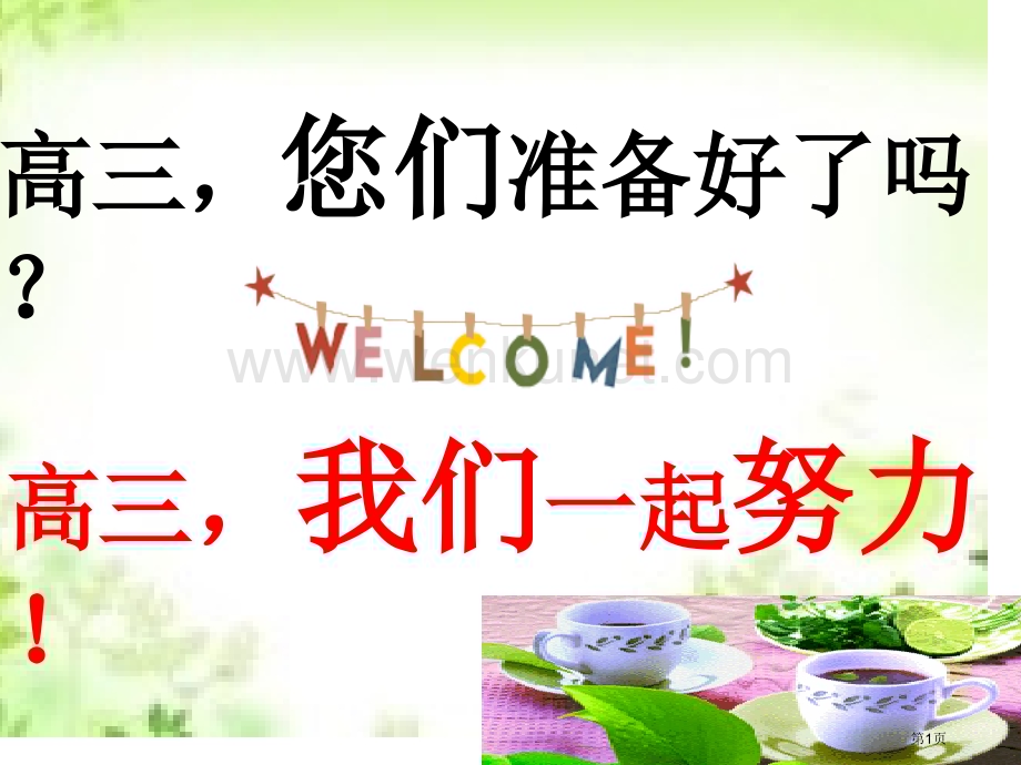 新高三第一次家长会省名师优质课赛课获奖课件市赛课百校联赛优质课一等奖课件.pptx_第1页