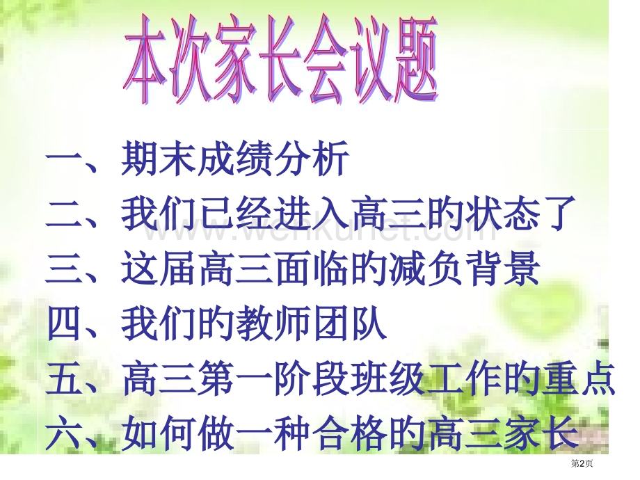 新高三第一次家长会省名师优质课赛课获奖课件市赛课百校联赛优质课一等奖课件.pptx_第2页