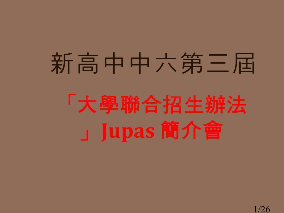 新高中中六第三届市公开课获奖课件省名师优质课赛课一等奖课件.ppt_第1页