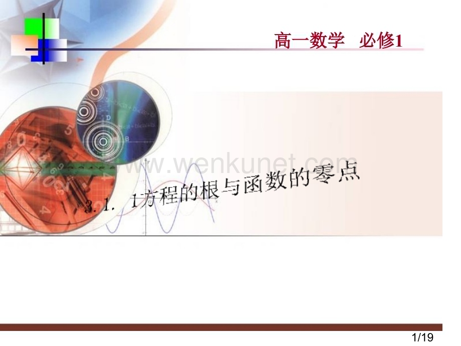 方程的根与零点定理1省名师优质课赛课获奖课件市赛课一等奖课件.ppt_第1页