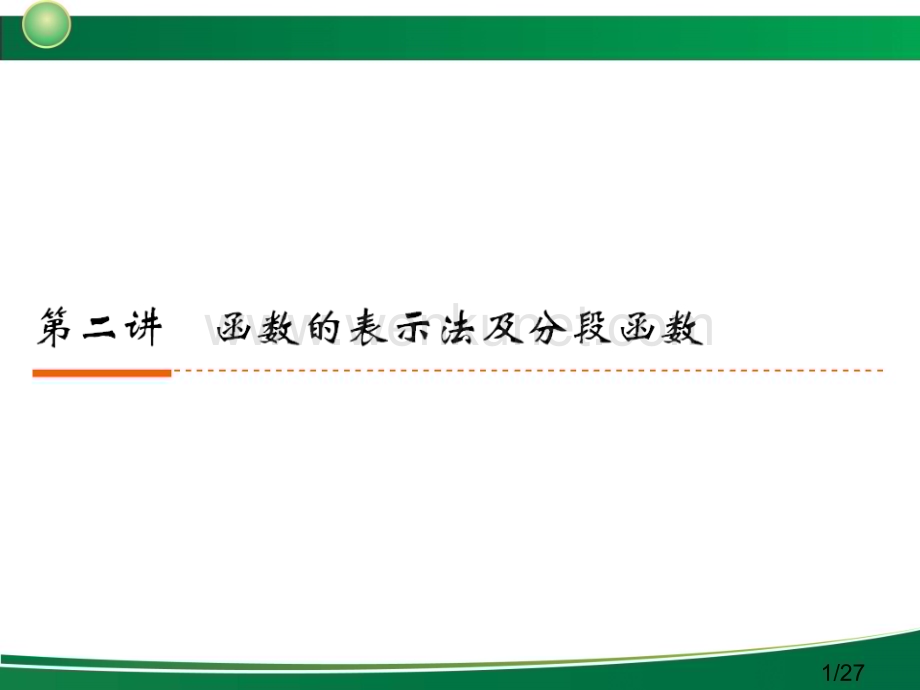 新高考全案函数与基本的初等函数第讲函数的表示法及分段函数市公开课获奖课件省名师优质课赛课一等奖课件.ppt_第1页