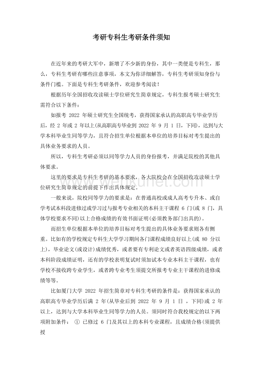 考研专科生考研条件须知.docx_第1页