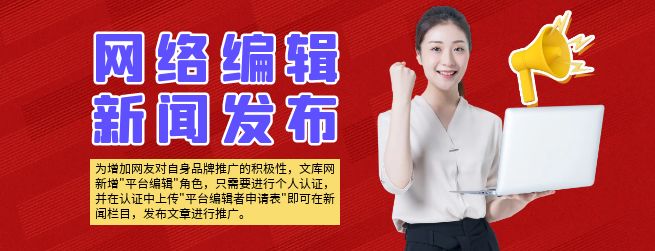 文库网平台编辑者认证广告