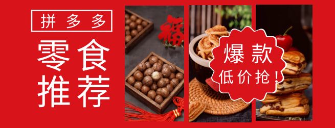 拼多多零食广告