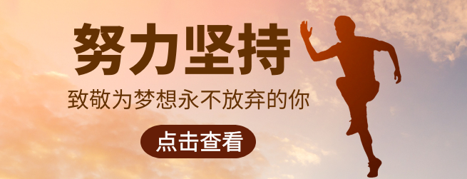 努力励志广告